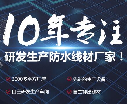 防水線生產(chǎn)廠家